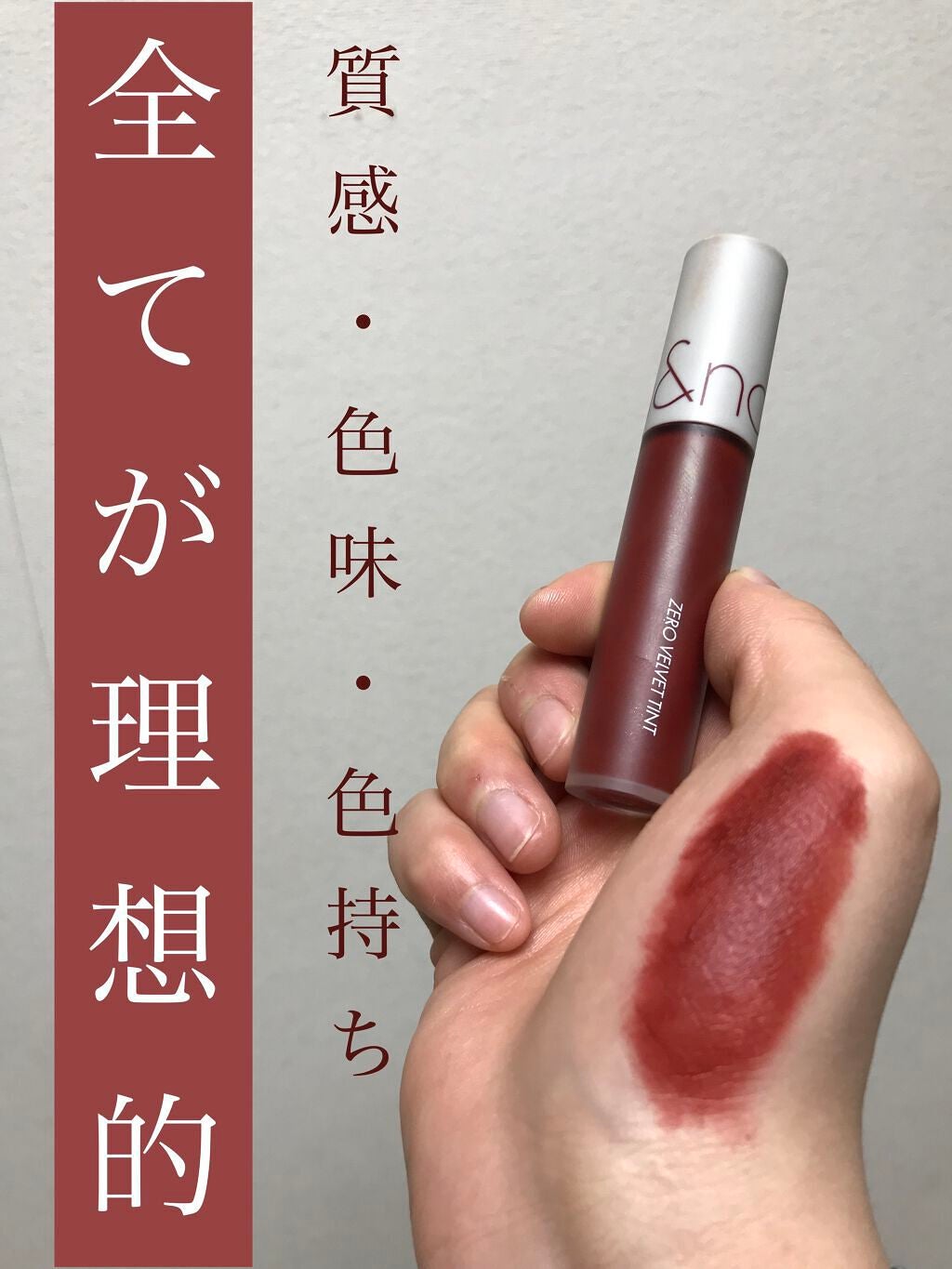 ゼロベルベットティント/rom&nd/リップティントを使ったクチコミ(1枚目)