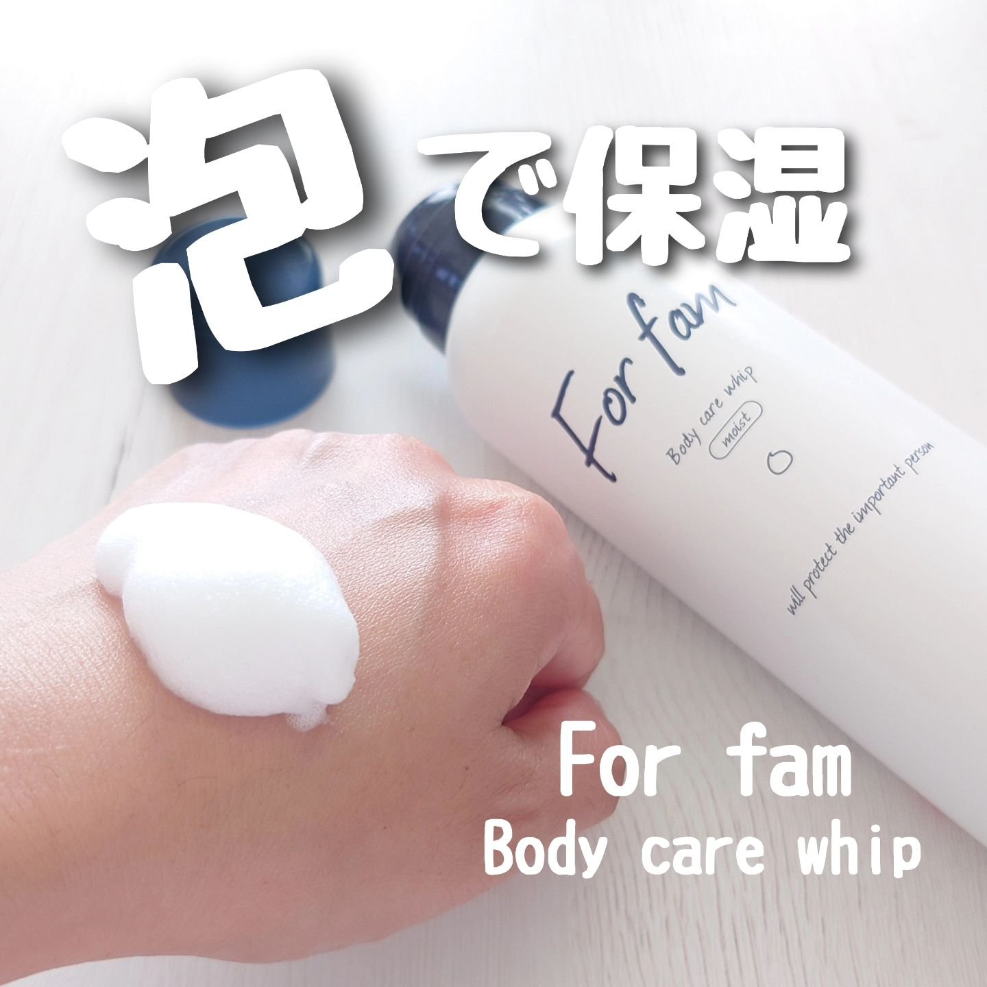 フォーファム　全身保湿ケアホイップ　ディープモイスト/For fam/ボディクリームを使ったクチコミ（1枚目）