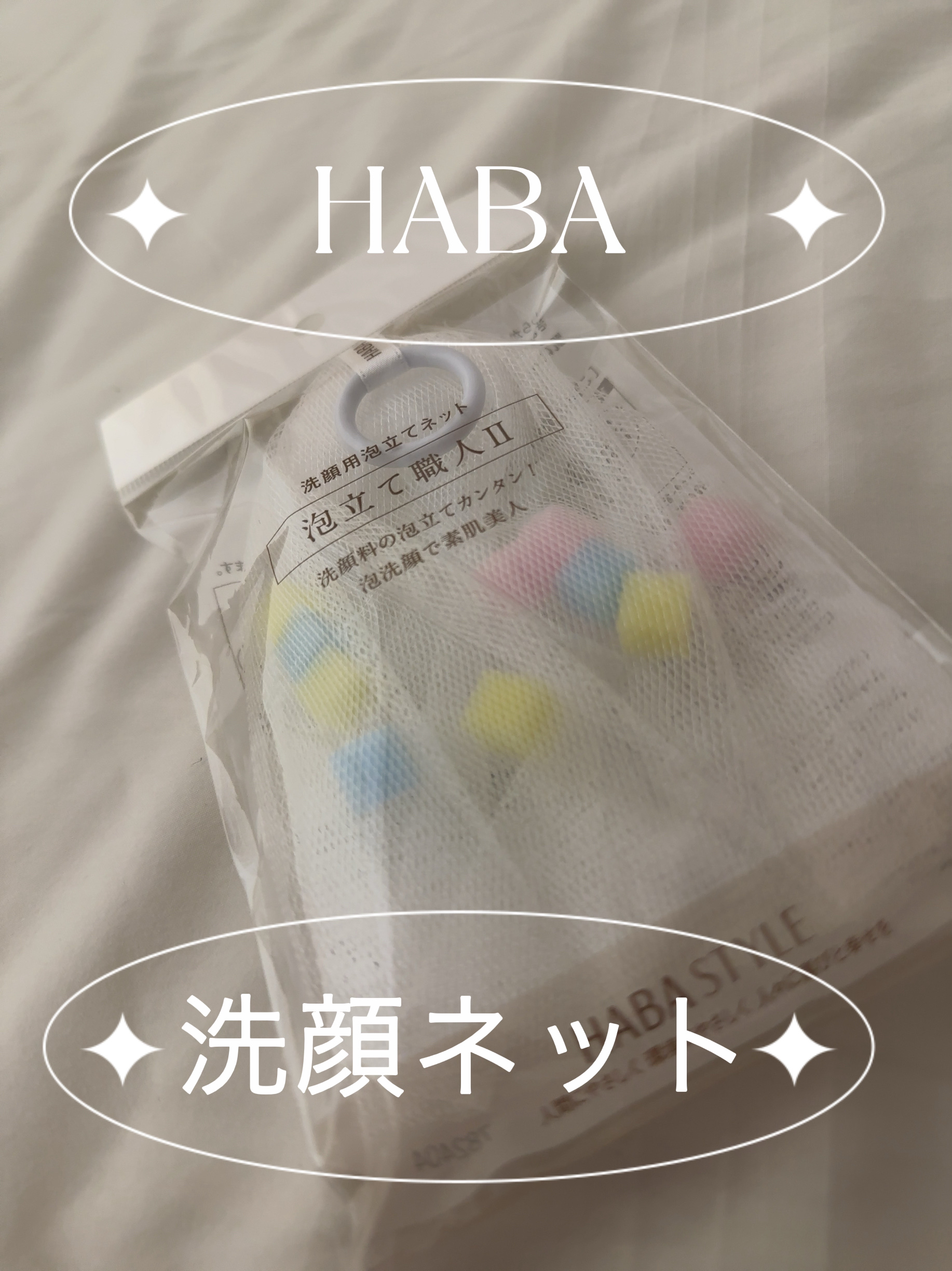 泡立て職人 II/HABA/その他スキンケアグッズを使ったクチコミ（1枚目）
