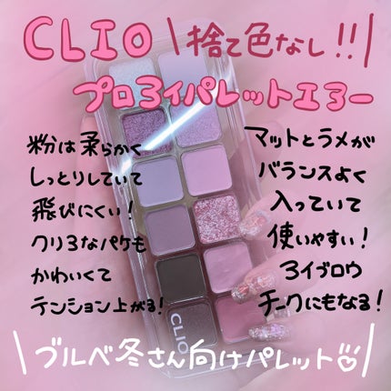 プロ アイ パレット エアー/CLIO/アイシャドウパレットを使ったクチコミ(1枚目)