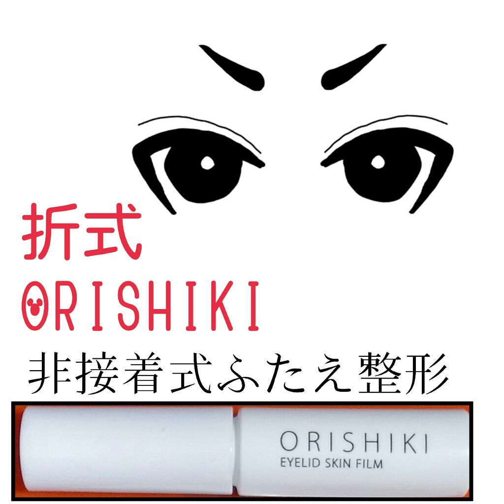 有名な折式
皮膜タイプなふたえのやつ

同じ皮膜タイプなルドゥーブルは合わなかった
皮膜タイプ苦手説あるが折式でリベンジ

が、
やっぱり上手くいかないな
たぶん自分のまぶたの具合と皮膜タイプが絶望的に相性悪いのかと

普段ふたえになる位置