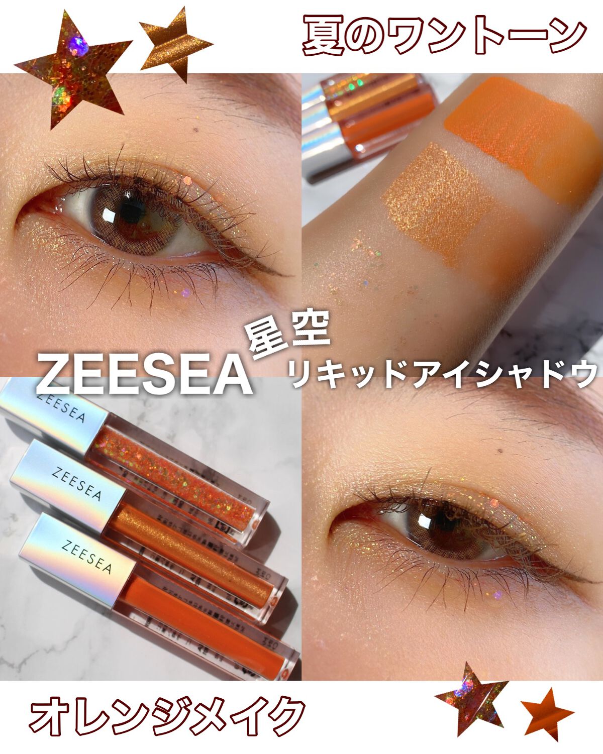 ダイヤモンドシリーズ 星空リキッドアイシャドウ/ZEESEA/リキッドアイシャドウを使ったクチコミ（1枚目）