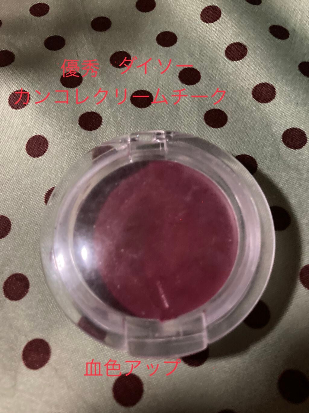 カンコレ クリームチーク/DAISO/ジェル・クリームチークを使ったクチコミ(1枚目)