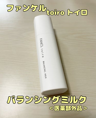 ファンケル トイロ バランシングミルク 乳液＜医薬部外品＞のクチコミ「#PR #ファンケル
ファンケルから商品提供いただきました。

不規則な生活習慣やストレスで肌.....」（1枚目）