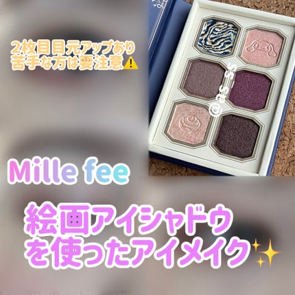 絵画アイシャドウパレット/MilleFée/アイシャドウパレットを使ったクチコミ(1枚目)