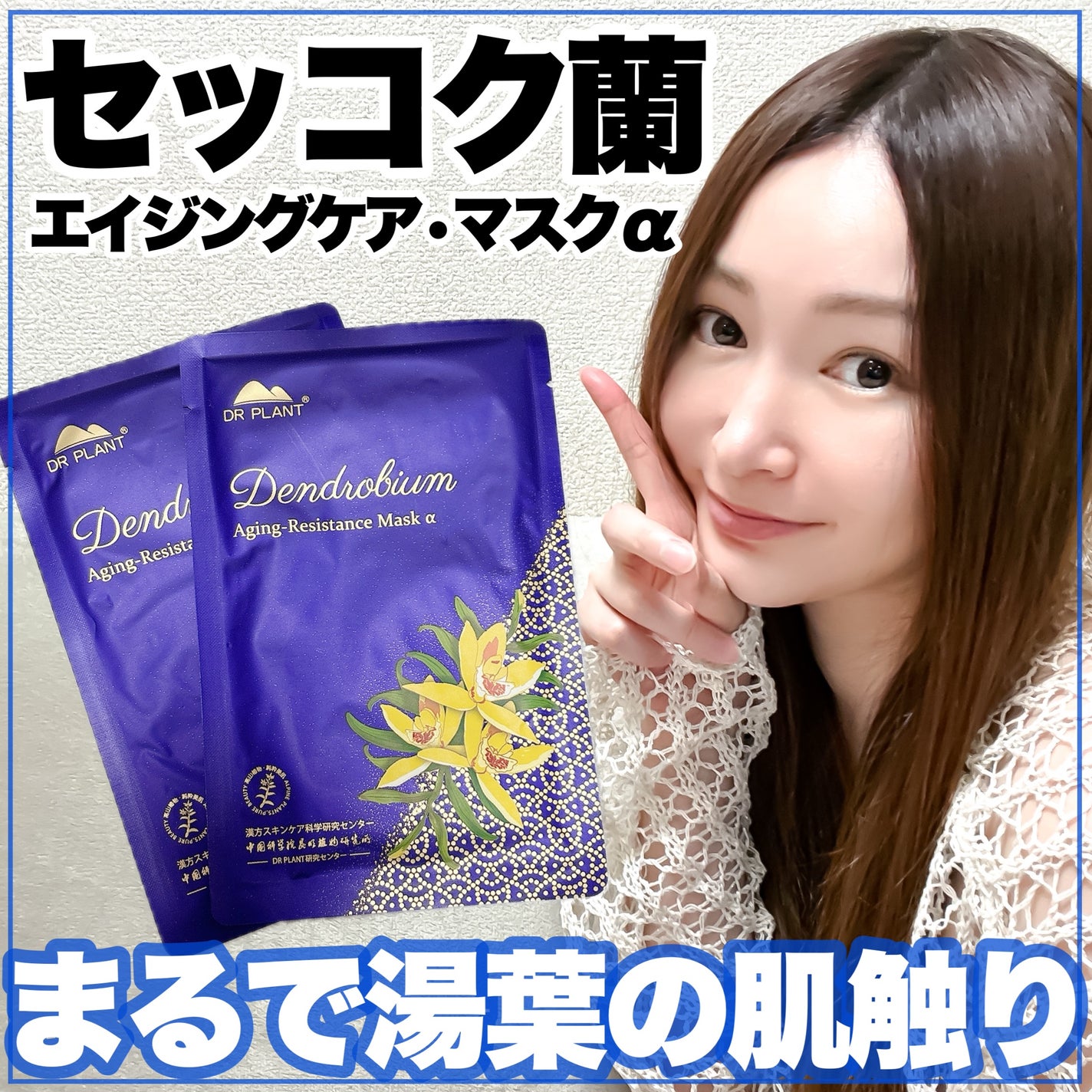 セッコク蘭エイジングケアマスクα/DR PLANT/シートマスク・パックを使ったクチコミ(1枚目)