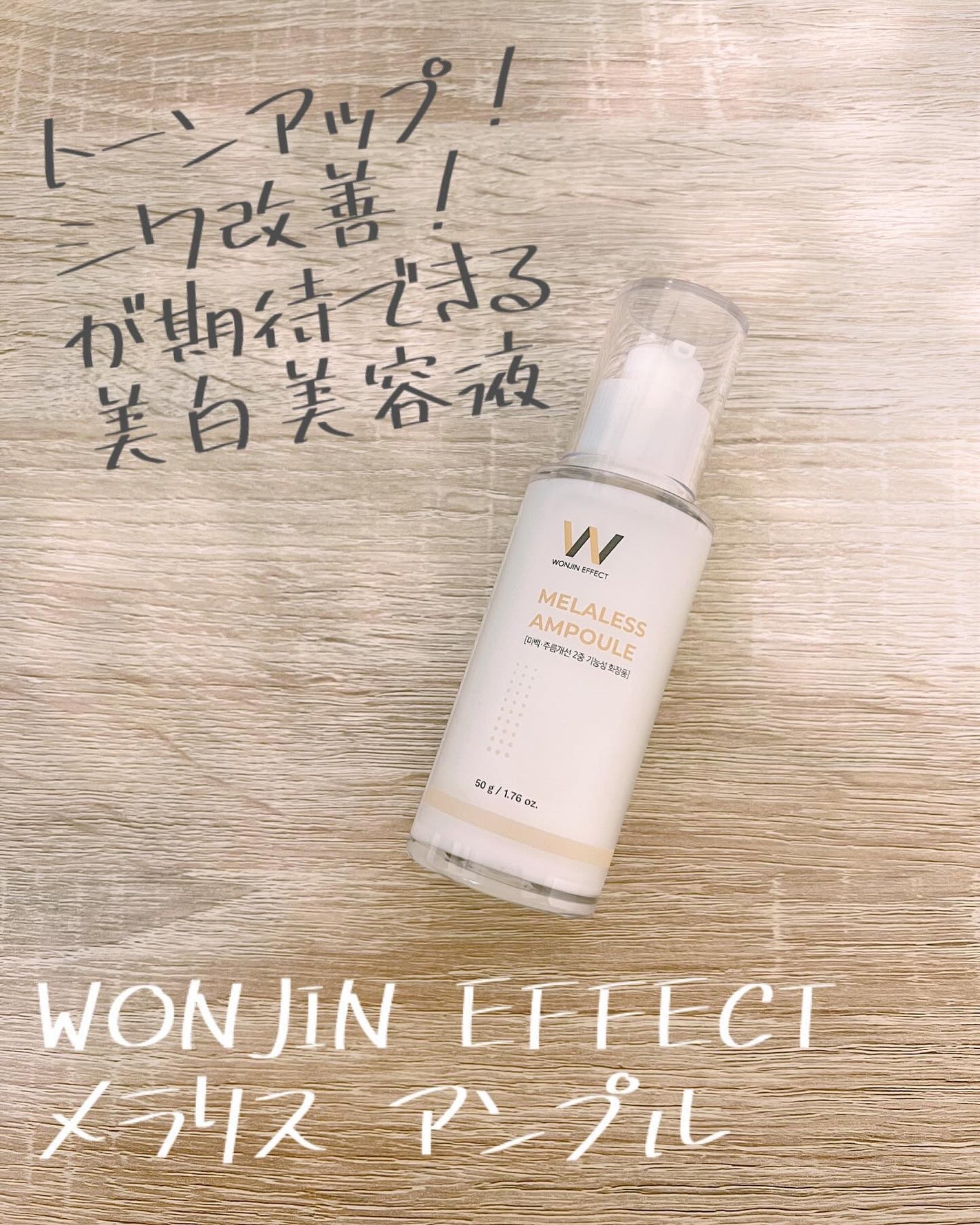 Moou 무우❤︎コスメ収集家 on LIPS 「韓国スキンケアブランドWONJINEFFECTのメラリスアンプ..」(1枚目)