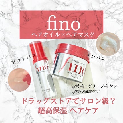 フィーノ プレミアムタッチ 濃厚美容液ヘアマスク/フィーノ/ヘアマスク・ヘアパックを使ったクチコミ(1枚目)