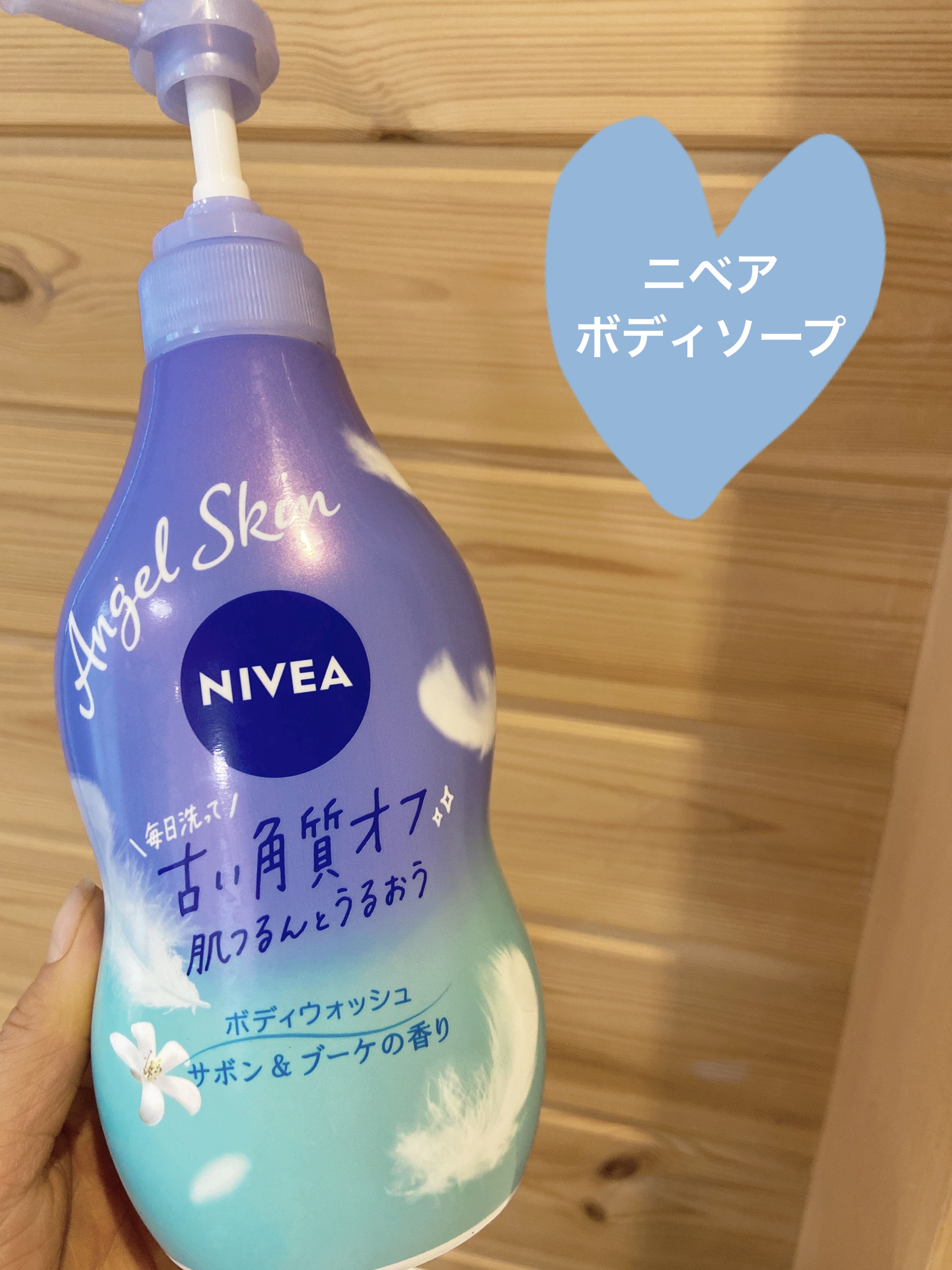 エンジェルスキン ボディウォッシュ サボン＆ブーケの香り/ニベア/ボディソープを使ったクチコミ（1枚目）