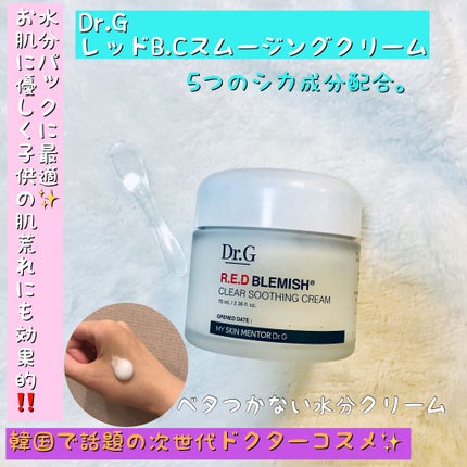 レッドB・Cスムージングクリーム/Dr.G/フェイスクリームを使ったクチコミ(1枚目)