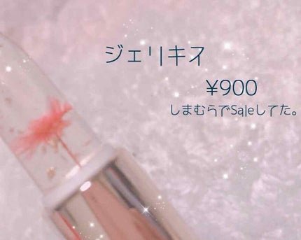 フラワーティントリップ/JellyKiss/リップティントを使ったクチコミ(2枚目)