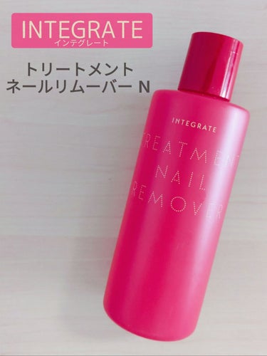 インテグレート　トリートメントネールリムーバー Ｎ　レビュー

おすすめの方💅
◎低価格のネイルリムーバーを探している人
◎リムーバー独特のツンとした香りが苦手な人
◎コスパの良いネイルリムーバーを探し