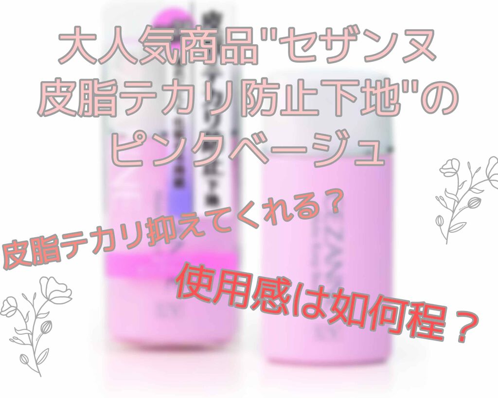 皮脂テカリ防止下地/CEZANNE/化粧下地を使ったクチコミ(1枚目)