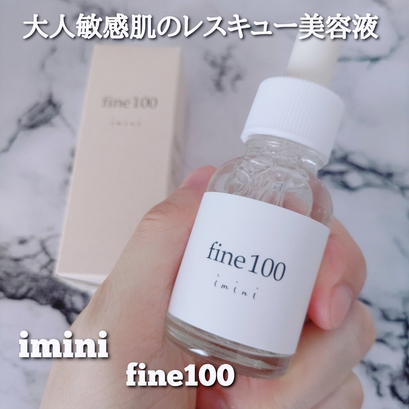 ファイン100/imini/美容液を使ったクチコミ(1枚目)