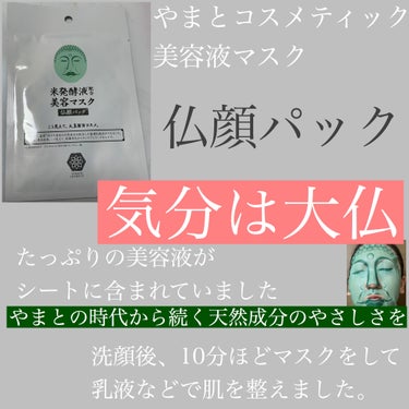 米発酵液配合  美容マスク  /やまとcosmetic/シートマスク・パックを使ったクチコミ（1枚目）