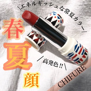 プチプラとは思えない色味と高発色💃
.
CHIFURE
口紅　詰め替え用(473)
¥350+tax
詰め替えケース
¥200+tax
.
.
プチプラで人気の高いちふれから
2020年の春夏