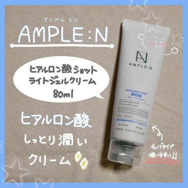 AMPLE:N ヒアルロン酸ショットライトジェルクリームのクチコミ「⭐AMPLE:N️🙆‍♀️❤️


🍀ヒアルロン酸ショットライトジェルクリーム🍀


夏用のジ.....」（1枚目）