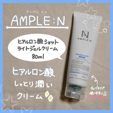 AMPLE:N ヒアルロン酸ショットライトジェルクリームのクチコミ「⭐AMPLE:N️🙆♀️❤️
🍀ヒアルロン酸ショットライトジェルクリーム🍀
夏用のジ.....」(1枚目)