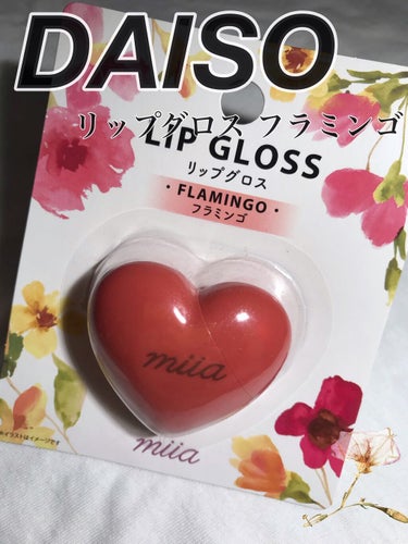 miia リップグロス/DAISO/リップグロスを使ったクチコミ（1枚目）