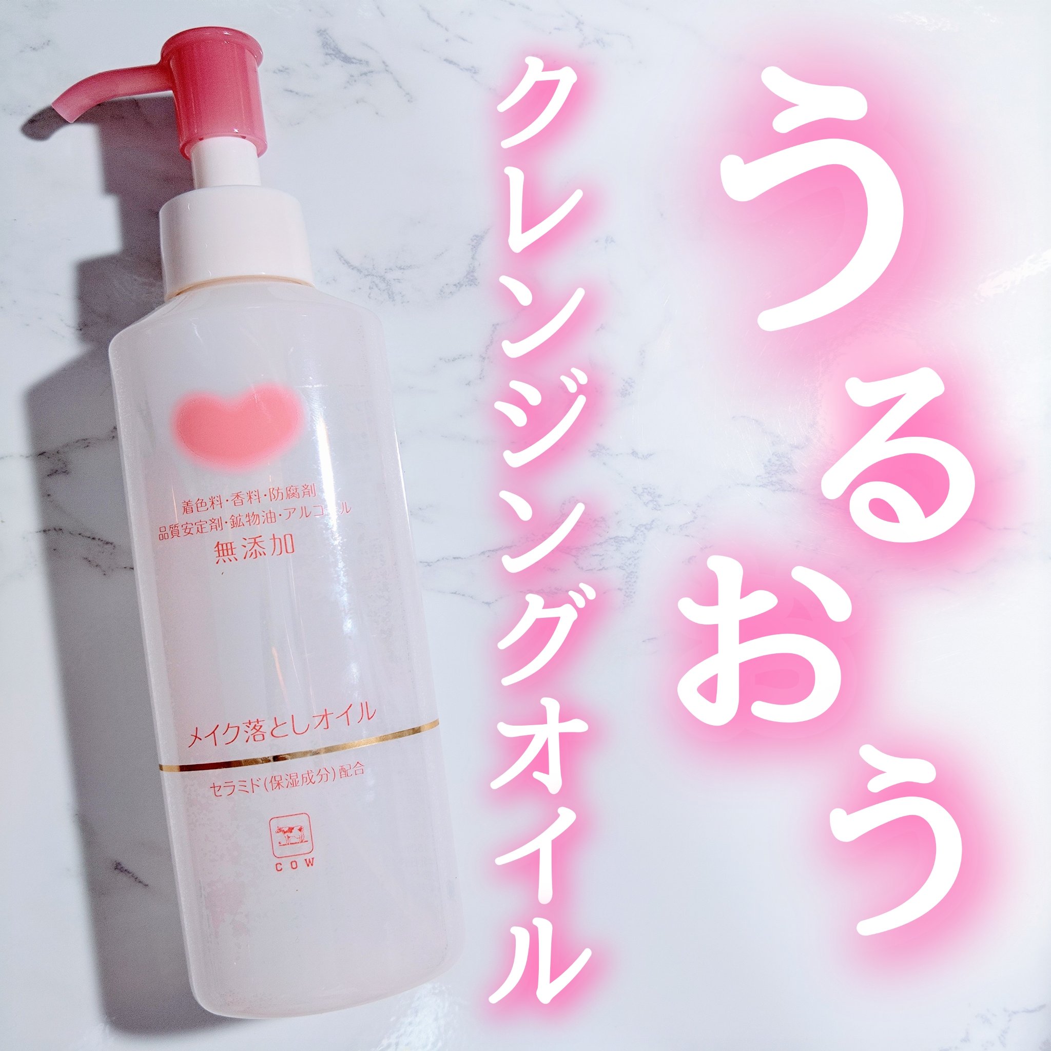 メイク落としオイル/カウブランド無添加/オイルクレンジングを使ったクチコミ（1枚目）