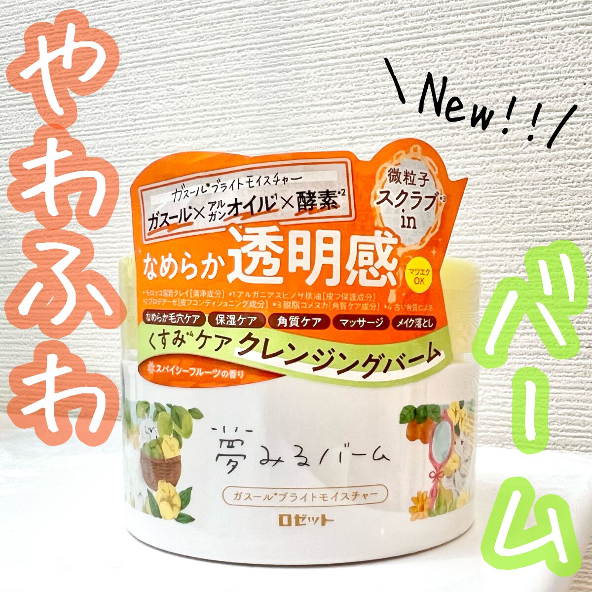 夢みるバーム ガスールブライトモイスチャー /ロゼット/クレンジングバームを使ったクチコミ(1枚目)