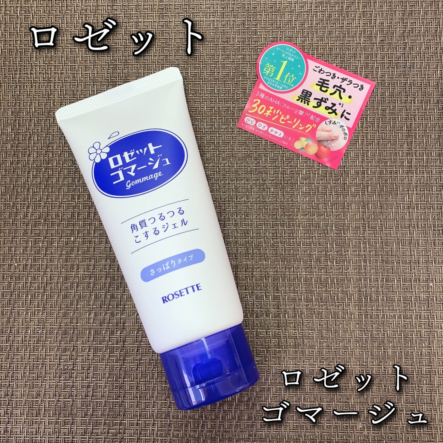 ロゼットゴマージュ/ロゼット/ピーリングを使ったクチコミ(1枚目)