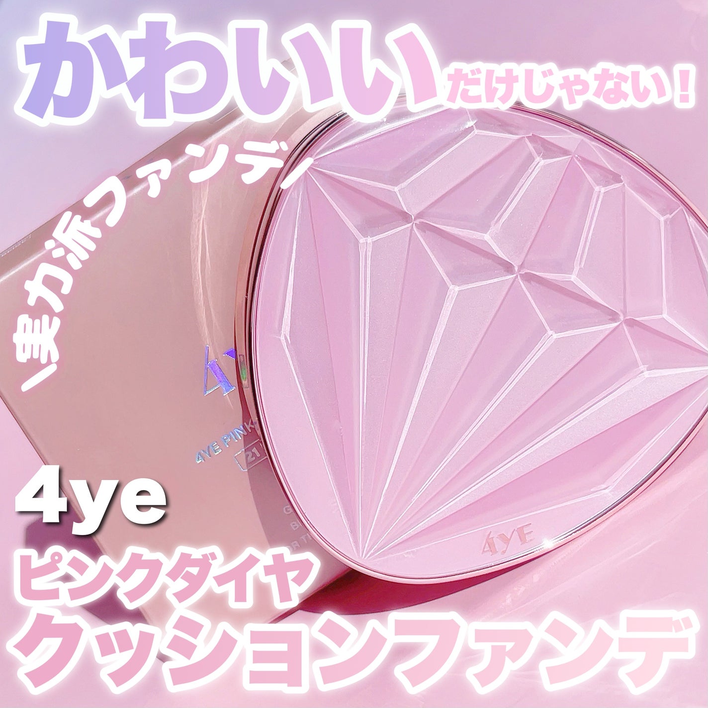 ピンクダイヤクッション/4YE/クッションファンデーションを使ったクチコミ(1枚目)