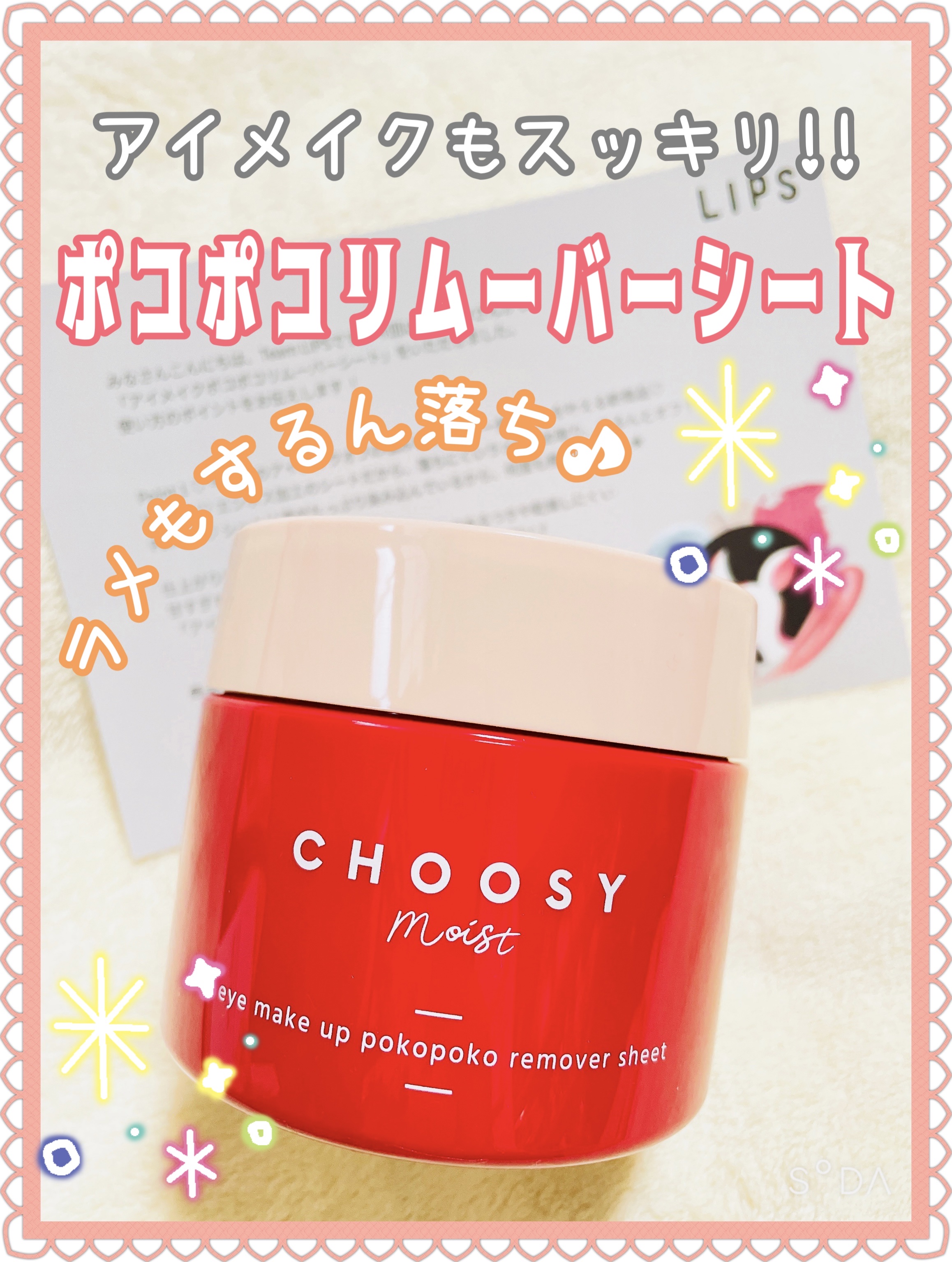 アイメイク ポコポコリムーバーシート/CHOOSY/ポイントメイクリムーバーを使ったクチコミ（1枚目）