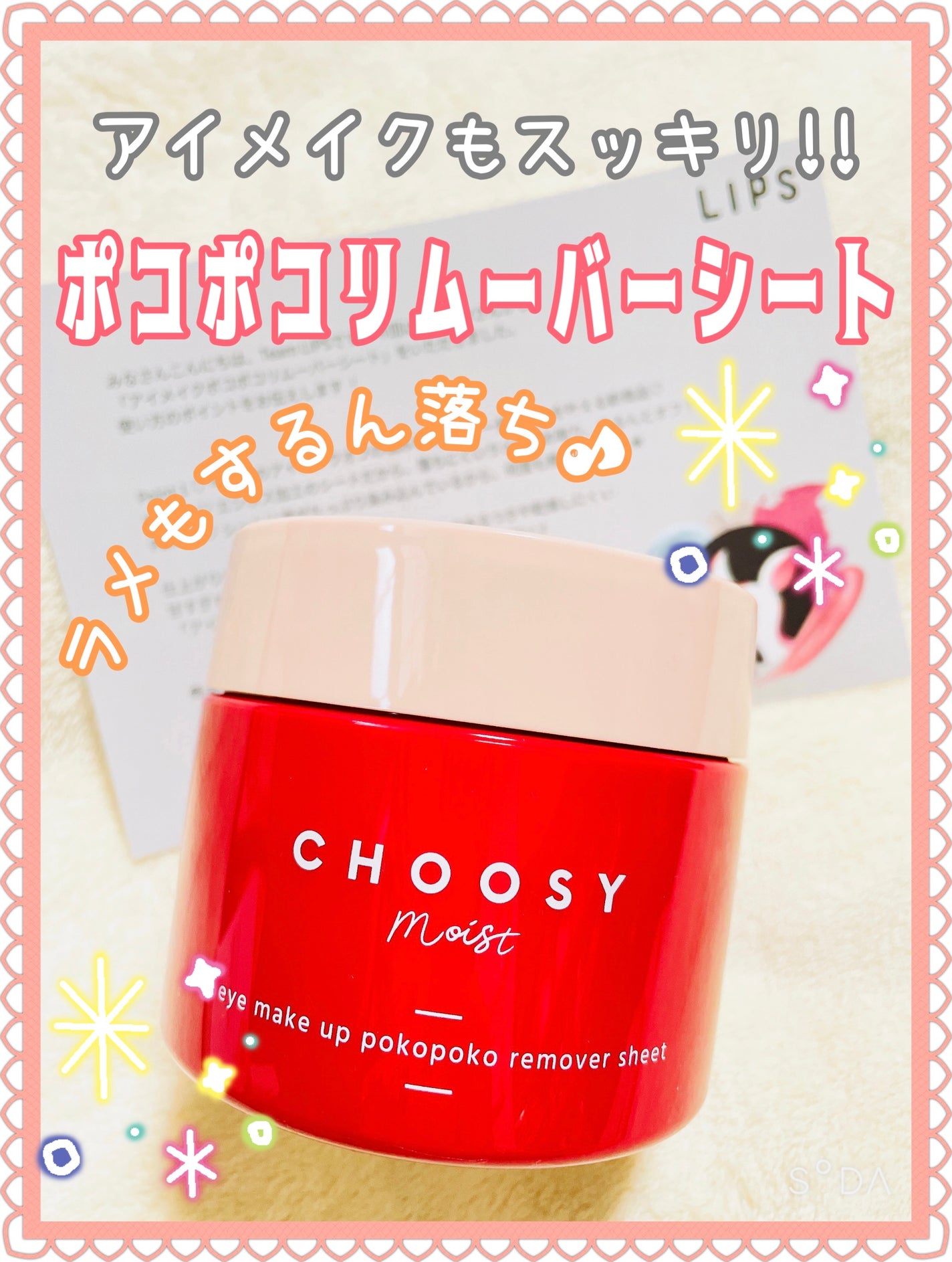アイメイク ポコポコリムーバーシート/CHOOSY/ポイントメイクリムーバーを使ったクチコミ(1枚目)