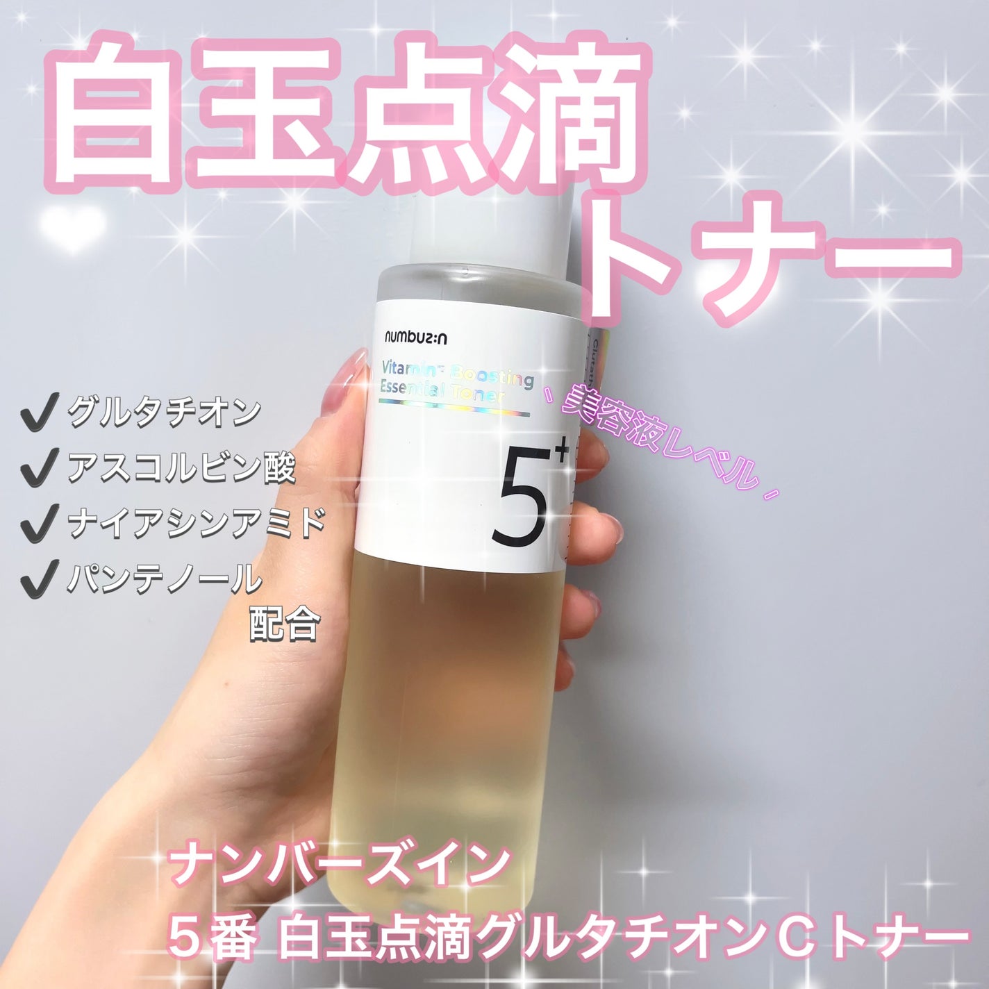 5番 白玉グルタチオンCエッセンシャルトナー/numbuzin/化粧水を使ったクチコミ(1枚目)