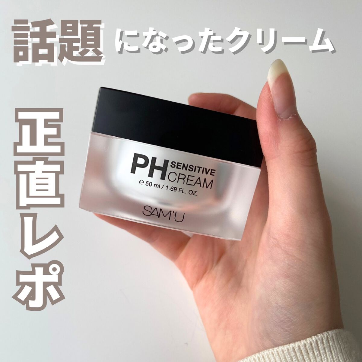 サミュ PHセンシティブクリーム/SAM'U/フェイスクリームを使ったクチコミ（1枚目）