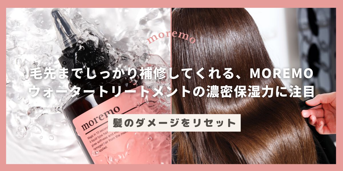 ウォータートリートメントミラクル10/moremo/洗い流すヘアトリートメントを使ったクチコミ(1枚目)