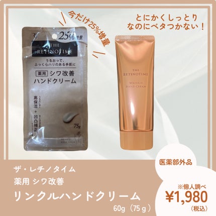 試してみた】リンクルハンドクリーム ザ・レチノタイムのリアル 試してみた】リンクルハンドクリーム ザ・レチノタイムのリアル