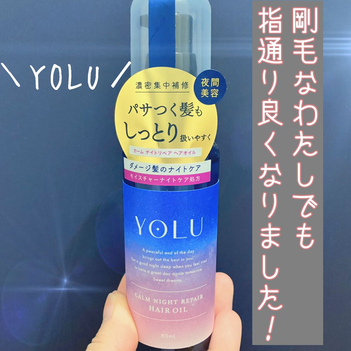 カームナイトリペアヘアオイル/YOLU/ヘアオイルを使ったクチコミ(1枚目)