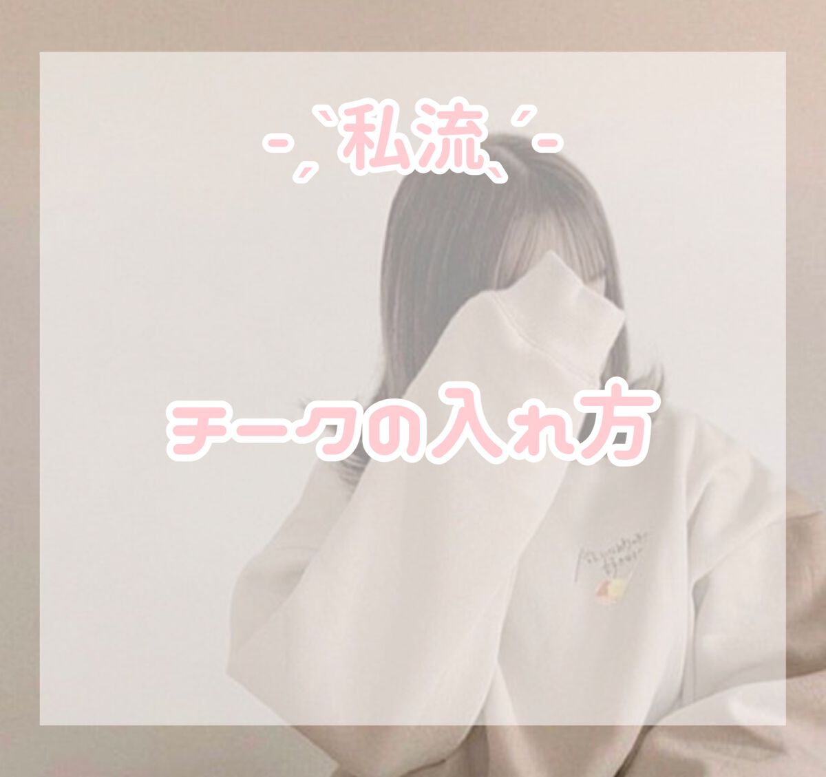 な こ 🈂️元そふぃ/れな on LIPS 「 私流!チークの入れ方!こんにちは~!れなです❤︎今回は#み..」(1枚目)