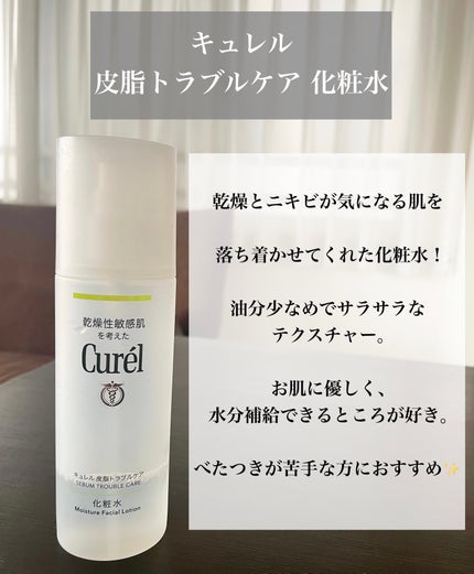 皮脂トラブルケア 化粧水/キュレル/化粧水を使ったクチコミ(2枚目)