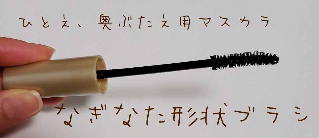 ひとえ・奥ぶたえ用マスカラ/アイプチ®/マスカラを使ったクチコミ（2枚目）