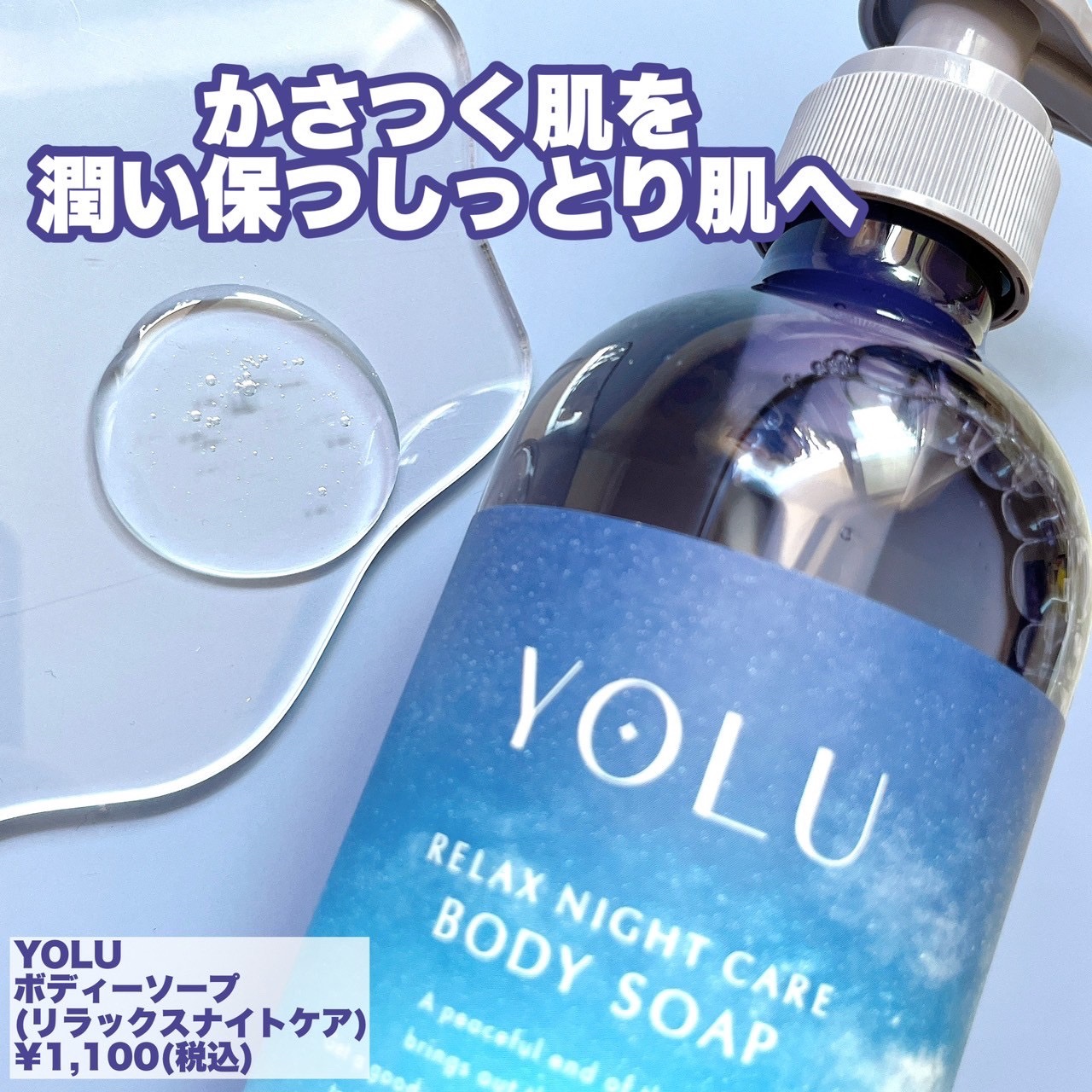 リラックスナイトケアボディソープ 440ml/YOLU/ボディソープを使ったクチコミ（2枚目）