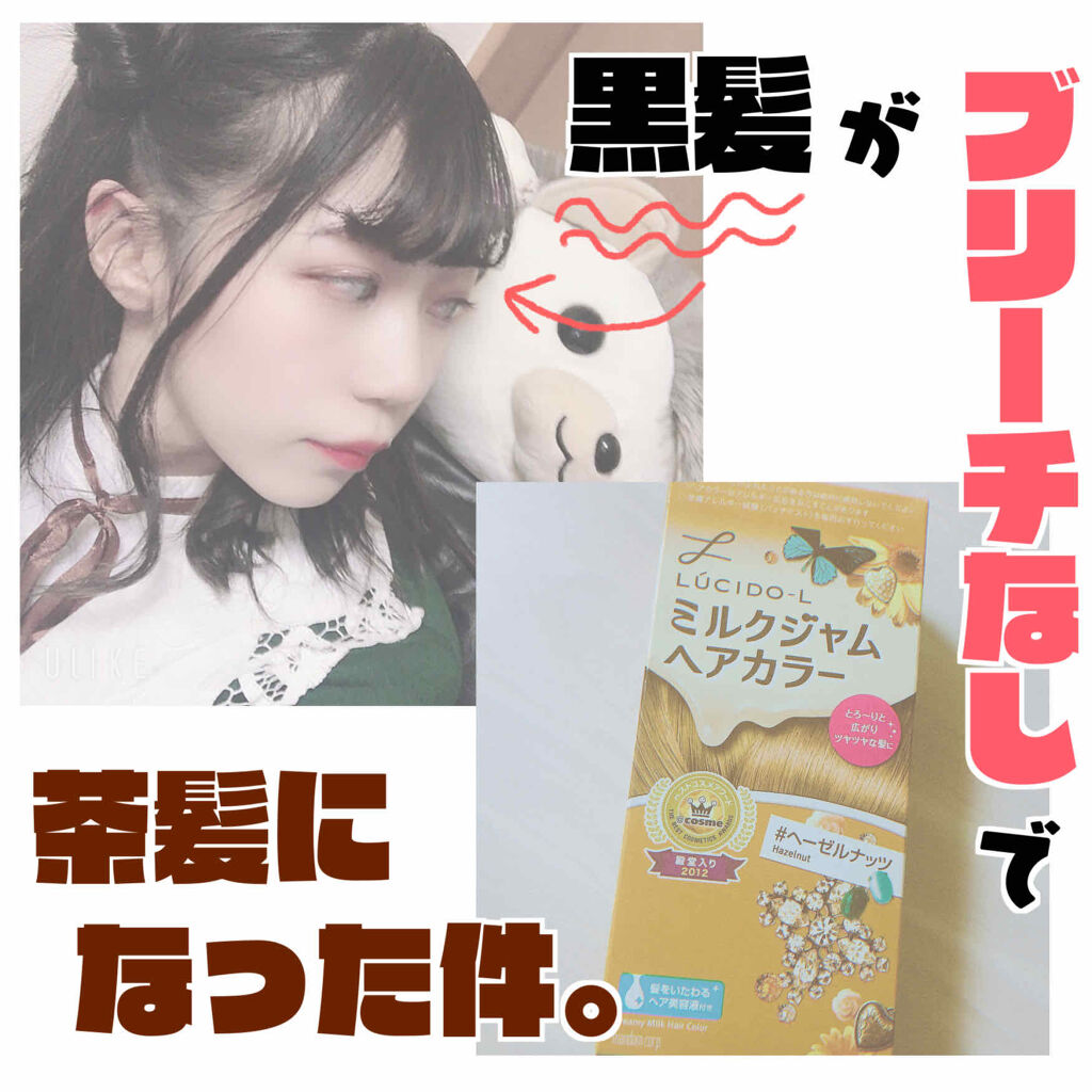 ミルクジャムヘアカラー/ルシードエル/ヘアカラーを使ったクチコミ（1枚目）