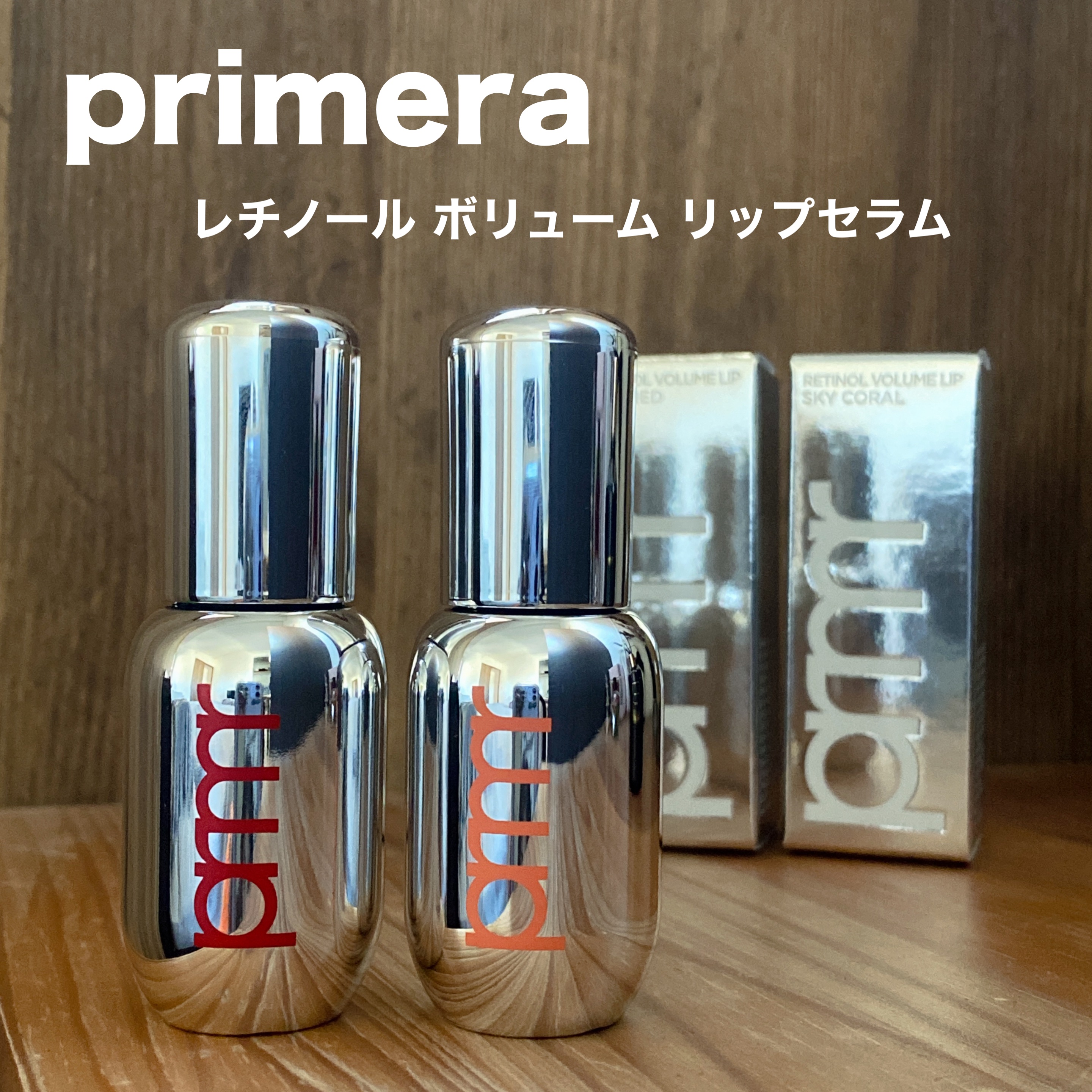 レチノール ボリューム リップセラム/primera/リップグロスを使ったクチコミ（1枚目）