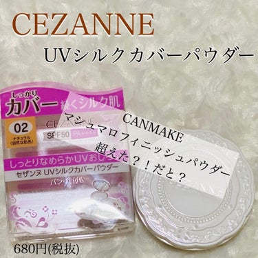 UVシルクカバーパウダー/CEZANNE/プレストパウダーを使ったクチコミ（1枚目）