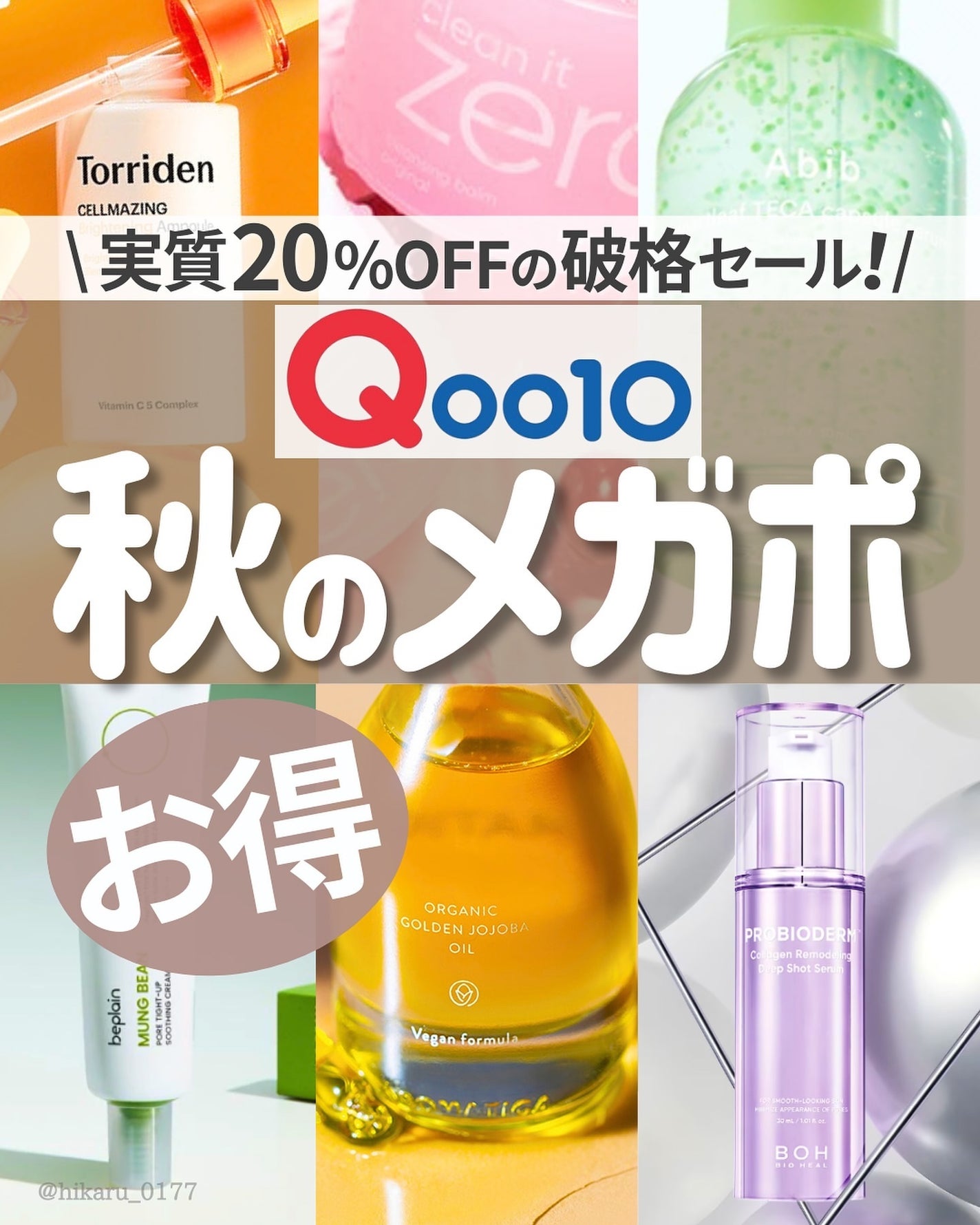 ひかる|肌悩み・成分・効果重視のスキンケア🌷 on LIPS 「Qoo10メガポ🔥狙い目の韓国スキンケア🤍/10月1日の0時〜..」(1枚目)