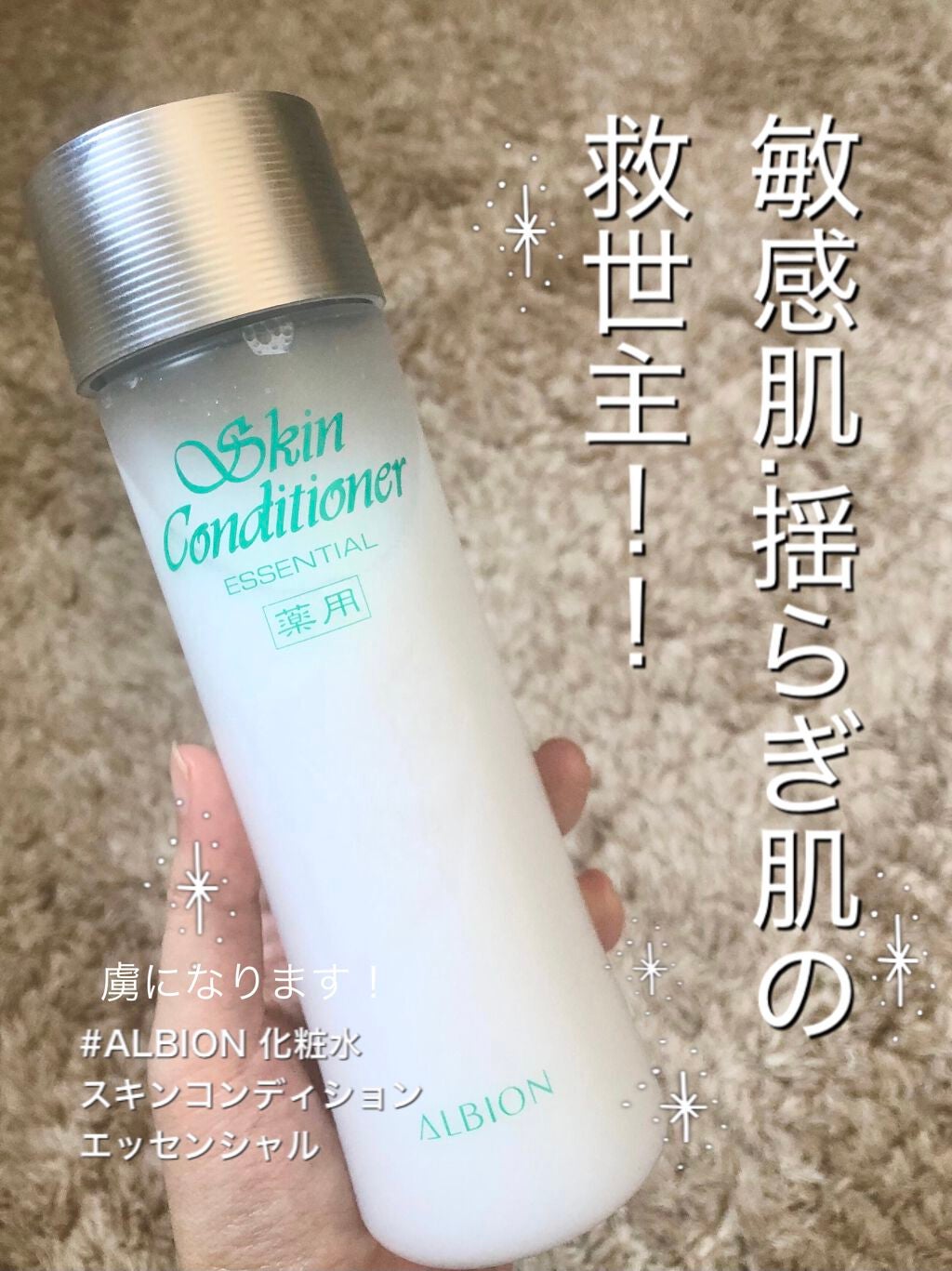 【ALBION】アルビオンスキンコンディショナーエッセンシャル〈敏感肌用化粧水〉