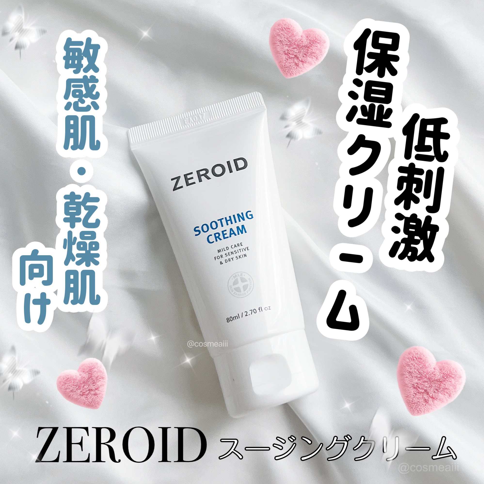 スージングクリーム/ZEROID/フェイスクリームを使ったクチコミ（1枚目）