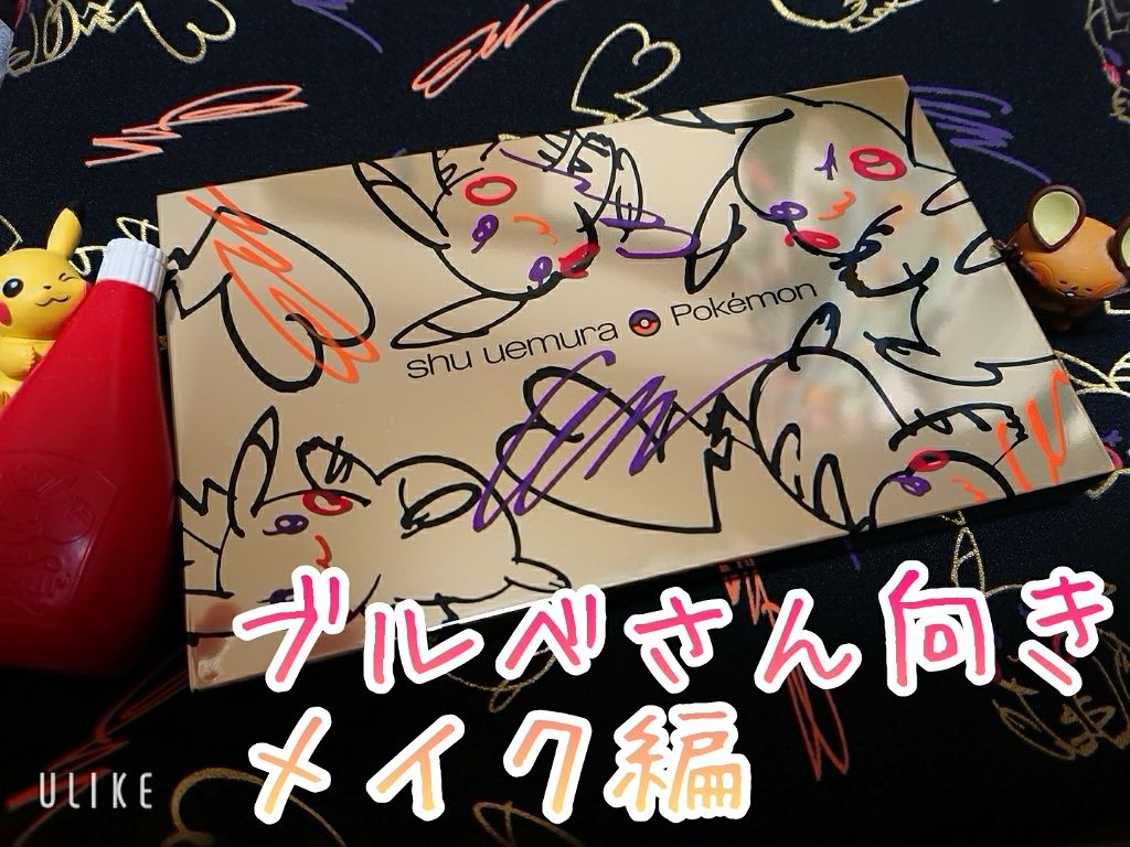 ピカシュウ アイ パレット‐サンダーショック/shu uemura/アイシャドウパレットを使ったクチコミ(1枚目)