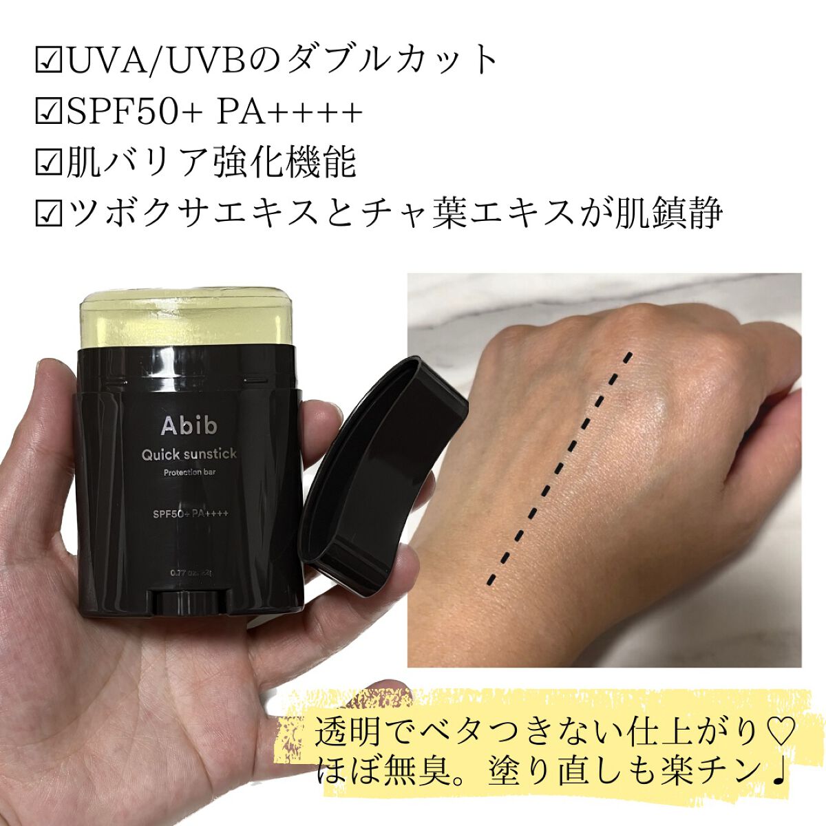 クイック サンスティック プロテクションバー/Abib /日焼け止めスティックを使ったクチコミ(2枚目)