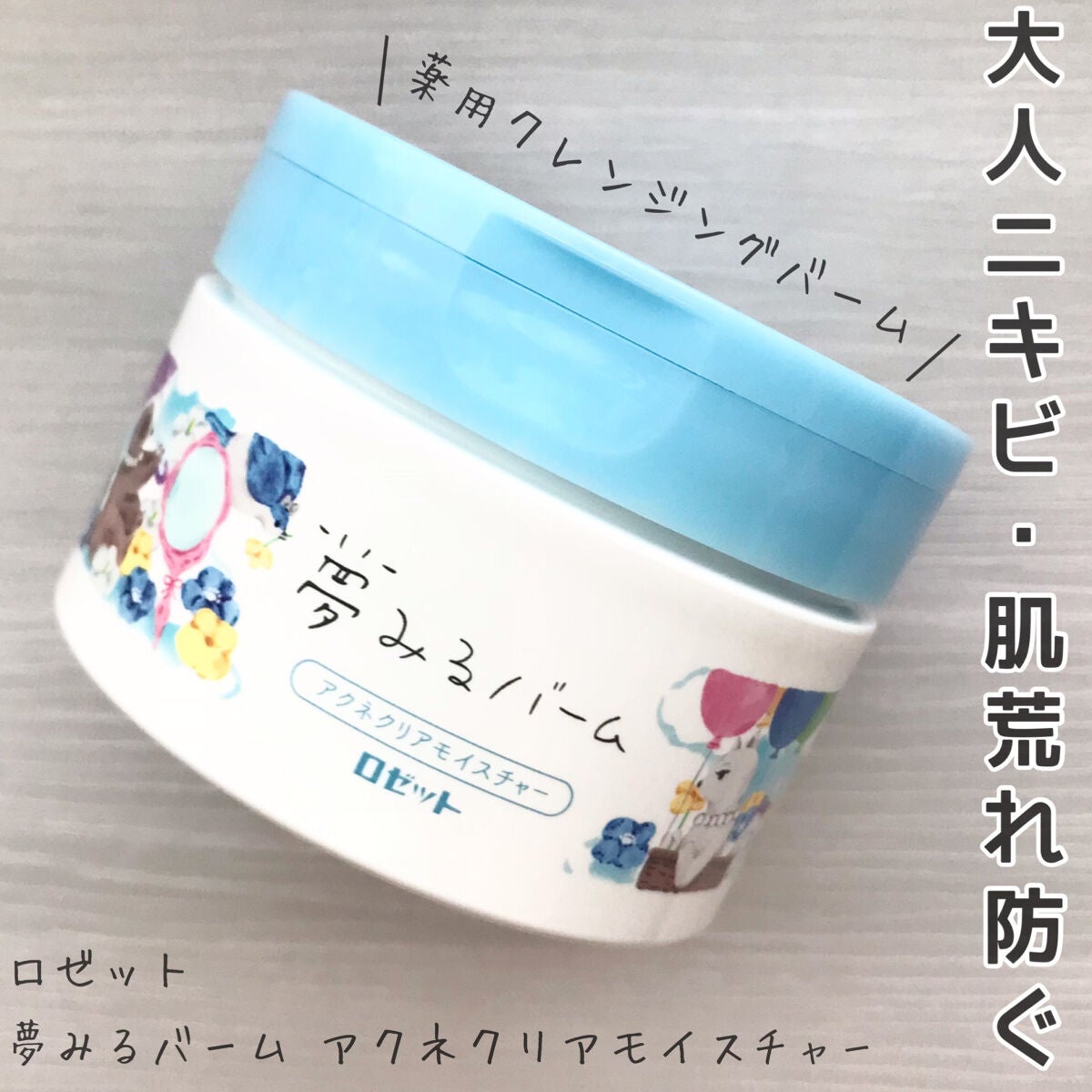 夢みるバーム アクネクリアモイスチャー/ロゼット/クレンジングバームを使ったクチコミ(1枚目)