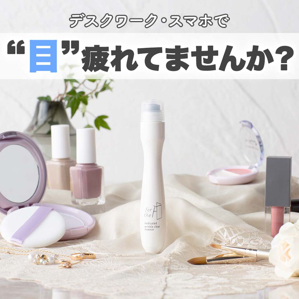 フォーザエフ 薬用 リンクルクリア エッセンス /ナリスアップ/美容液を使ったクチコミ（1枚目）