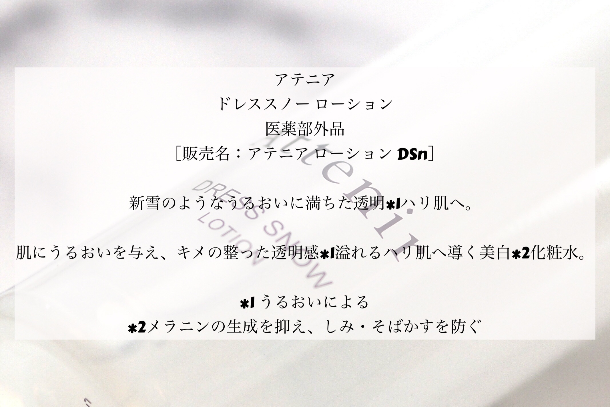 ドレススノー ローション【医薬部外品】 /アテニア/化粧水を使ったクチコミ（2枚目）