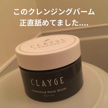 クレンジングバーム モイスト/CLAYGE/クレンジングバームを使ったクチコミ（1枚目）